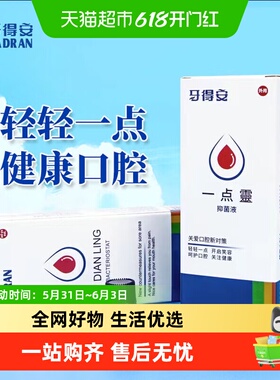 YA-DR-AN/牙得安一点灵抑菌液送涂药棒口腔不适起泡上火1.5ml