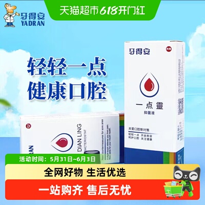 牙得安口腔溃疡抑菌液1.5ml