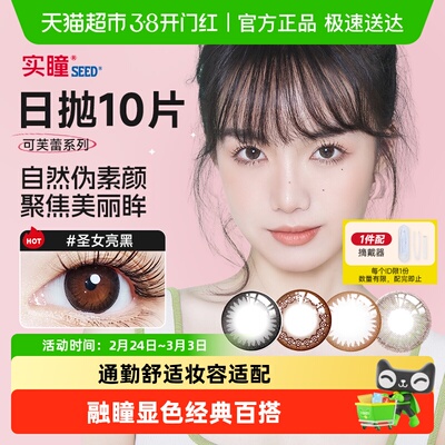 SEED/实瞳可芙蕾美瞳日抛10