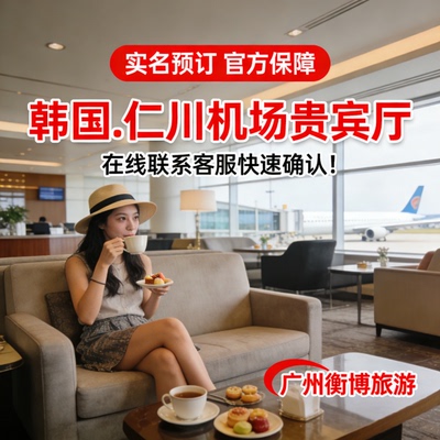 ICN 韩国仁川国际机场休息室 首尔转机过夜 韩亚航空贵宾厅