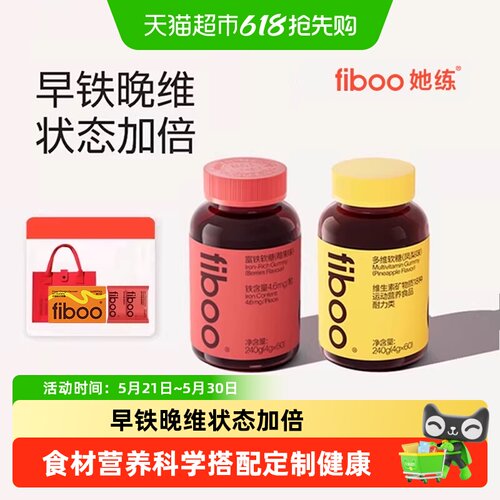 fiboo她练富铁软糖补铁