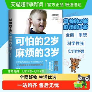 可怕 3岁家庭育儿书籍育儿百科全书新华书店书籍 2岁麻烦