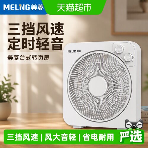 美菱台式转页扇低噪健康自然风