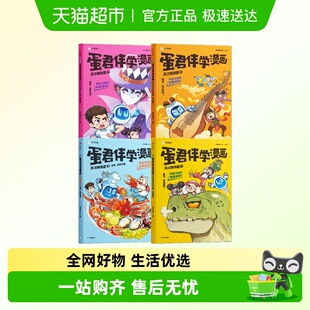 蛋君伴学漫画天才解谜团学而思小学生跨学科知识逻辑推理科普书