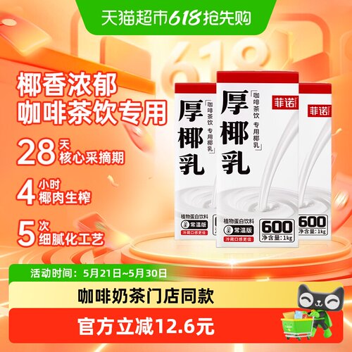 菲诺厚椰乳椰汁椰奶门店同款