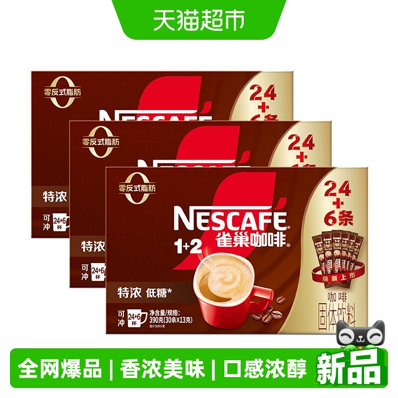 雀巢（Nestle）1+2特浓低糖*三合一速溶咖啡30条*3盒（1170g)