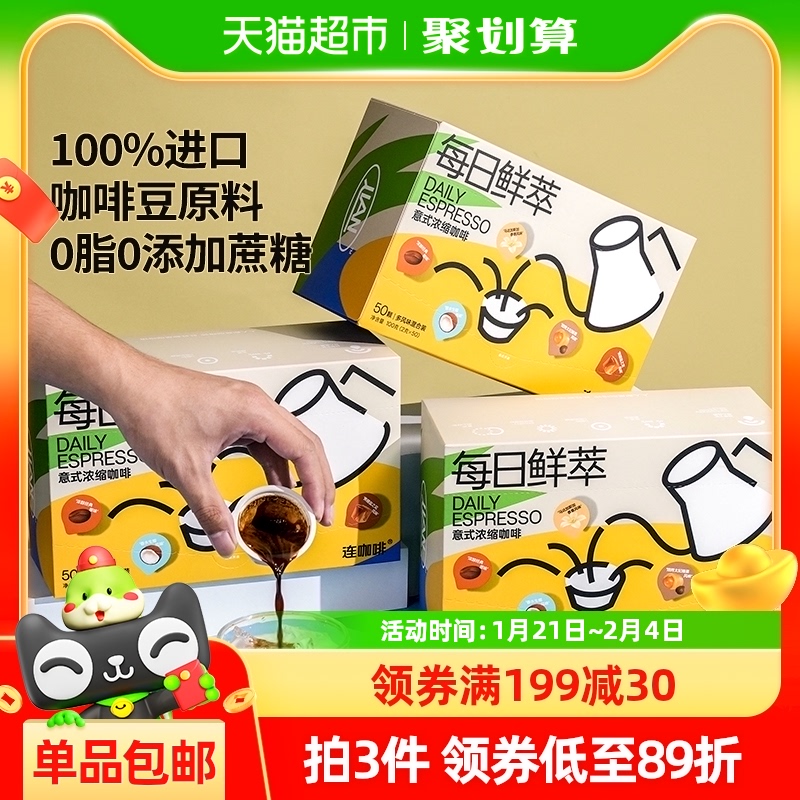 连咖啡每日鲜萃意式浓缩纯黑咖啡粉原味生椰香草太妃焦糖2g*50颗
