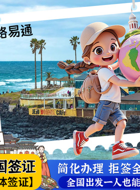 韩国·团体旅游签证·全国送签·【拒签退款】三人成团团队简化韩国个人旅游行电子签本科在校生朋友家庭办理
