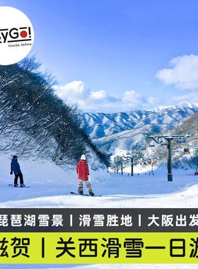 Easygo日本关西滋贺琵琶湖奥伊吹滑雪一日游琵琶湖观景台大阪出发