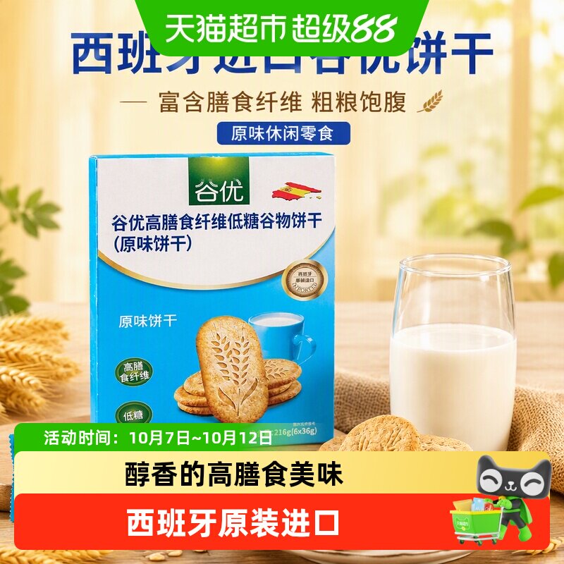 【进口】西班牙谷优膳食纤维饼干（原味）粗粮饱腹休闲零食