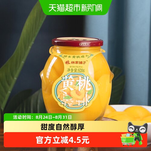 林家铺子大罐装糖水黄桃罐头820g
