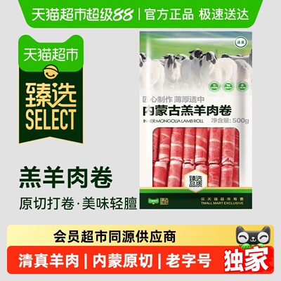 臻选内蒙古羔羊肉卷清真老字号