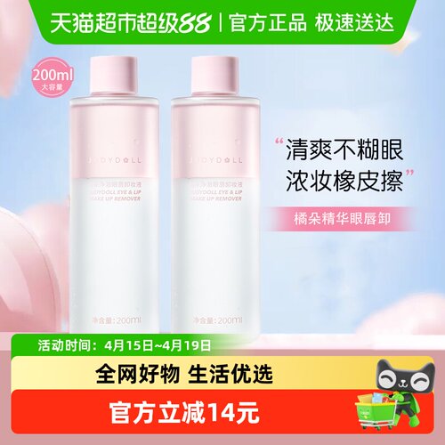 橘朵温和眼唇专用卸妆水200ml