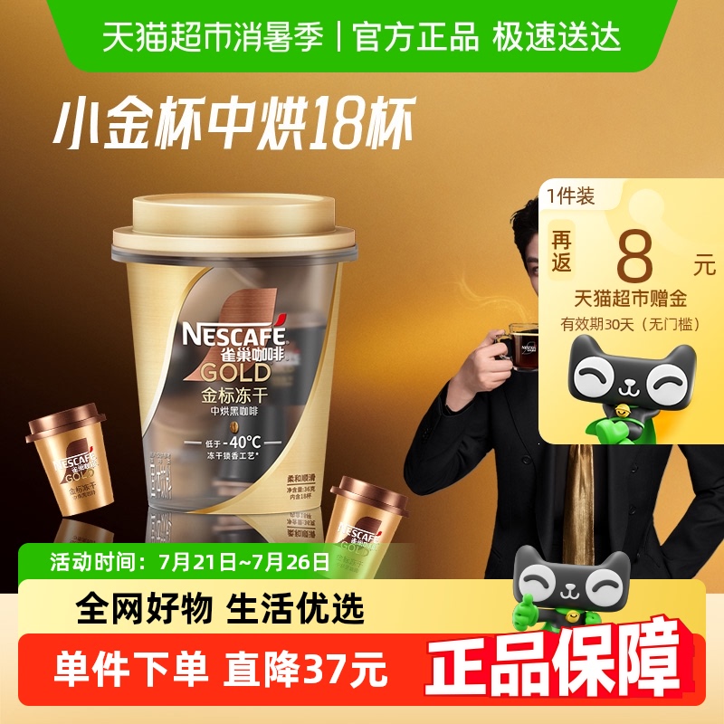 【代言人丁禹兮同款】雀巢咖啡金牌小金杯冻干中烘黑咖啡2g*18杯