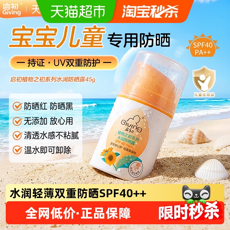 启初水润儿童防晒霜露SPF40++45g宝宝专用清爽亲肤双重防全身面部