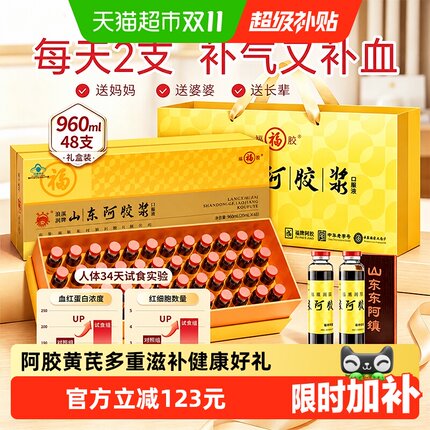 福牌阿胶浆黄芪口服液礼盒送长辈补气养血福胶女滋补调理贫血不足