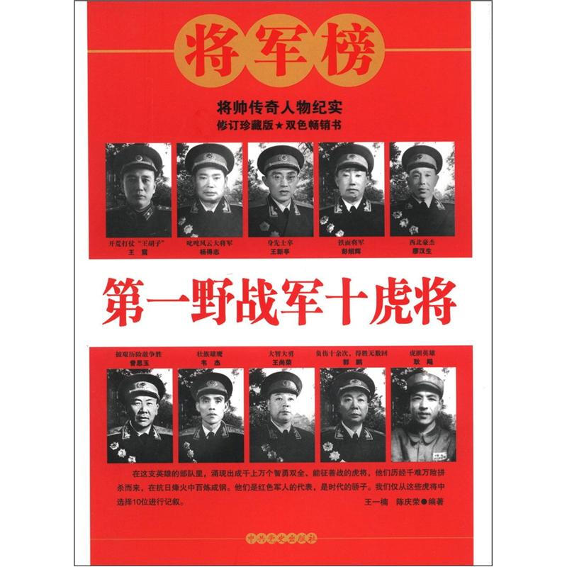 第一野战军十虎将 陈庆荣 王一楠 中共党史出版社 9787801995223
