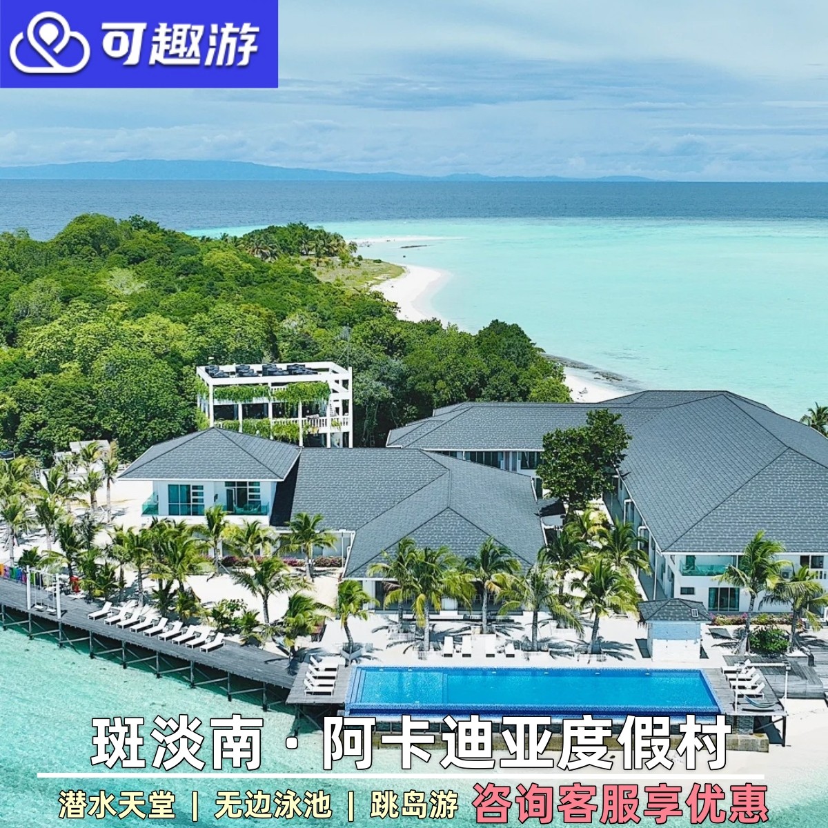 马来西亚仙本那潘达南斑淡南岛阿卡迪亚度假村pandanan水屋跳岛游