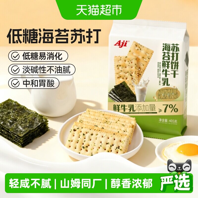 Aji低糖海苔海盐苏打饼干鲜牛乳咸味中和胃酸早代餐儿童薄脆零食