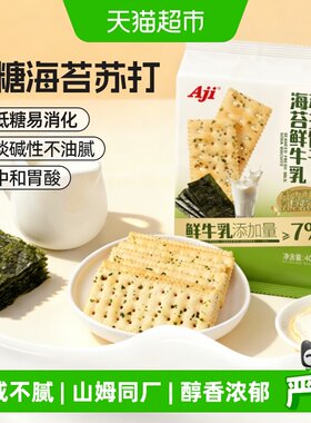 AJI低糖海苔味苏打饼干独立包装