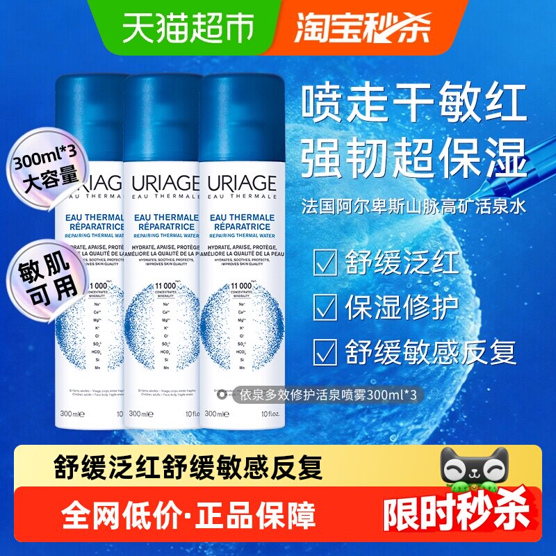 下拉更优惠】依泉修护活泉保湿喷雾敏肌面部补水舒缓泛红300ml*3
