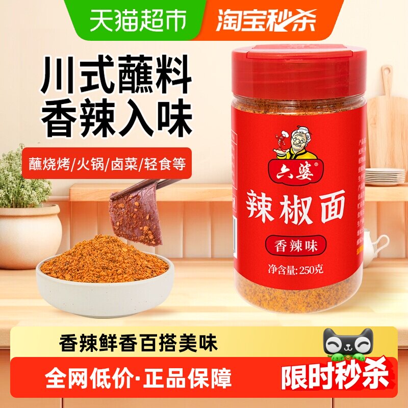 六婆香辣味辣椒面蘸料火锅烤肉烧烤味碟贵州蘸水干辣椒辣椒调味料