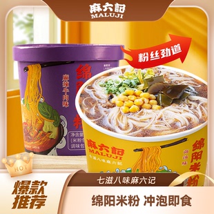 麻六记绵阳米粉四川麻辣牛肉味菌汤味桶装 方便米线粉丝速食冲泡