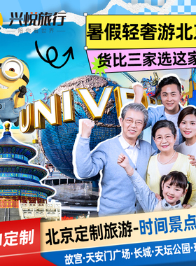 【私家定制小团北京旅游】故宫天安门长城环球影城家庭亲子游4天