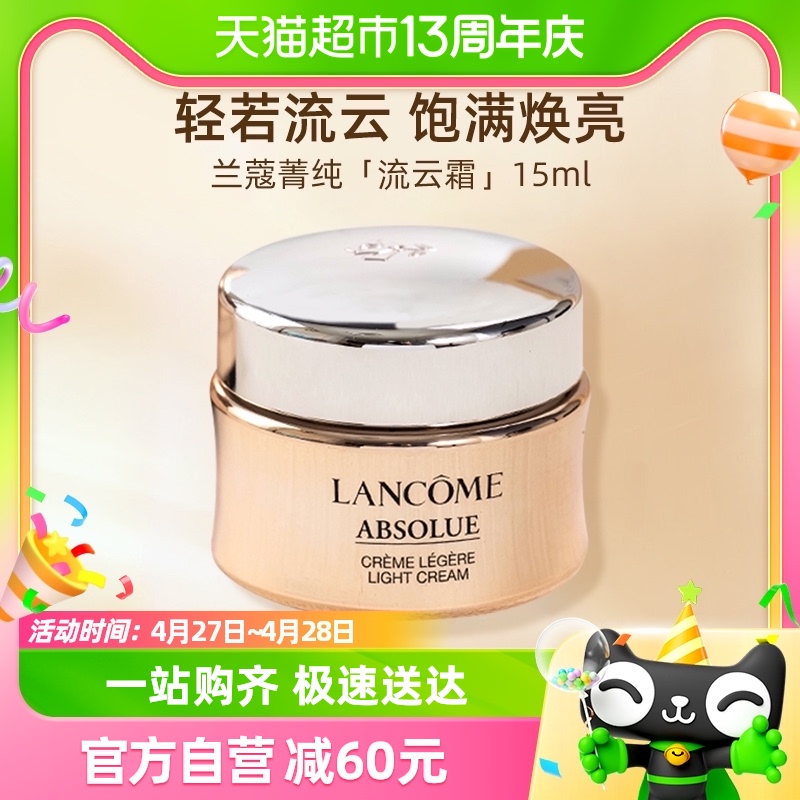 Lancome/兰蔻菁纯面霜流云霜15ml（清透型）换季抗老紧致饱满面霜 美容护肤/美体/精油 乳液/面霜 原图主图