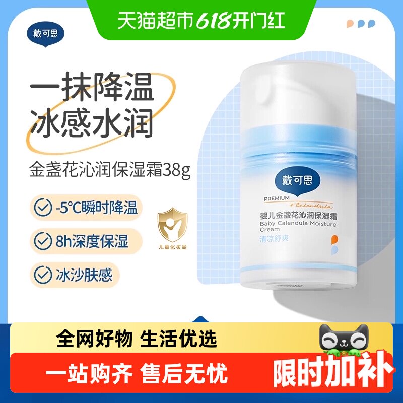 戴可思婴儿冰沙面霜夏季金盏花面霜宝宝霜补水保湿清爽儿童霜