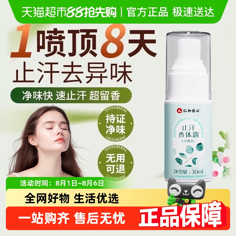 —药监局认证—去狐臭止汗香体露