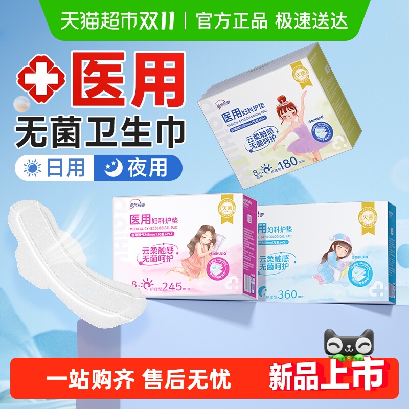 医用级无菌卫生巾妇科护垫姨妈巾
