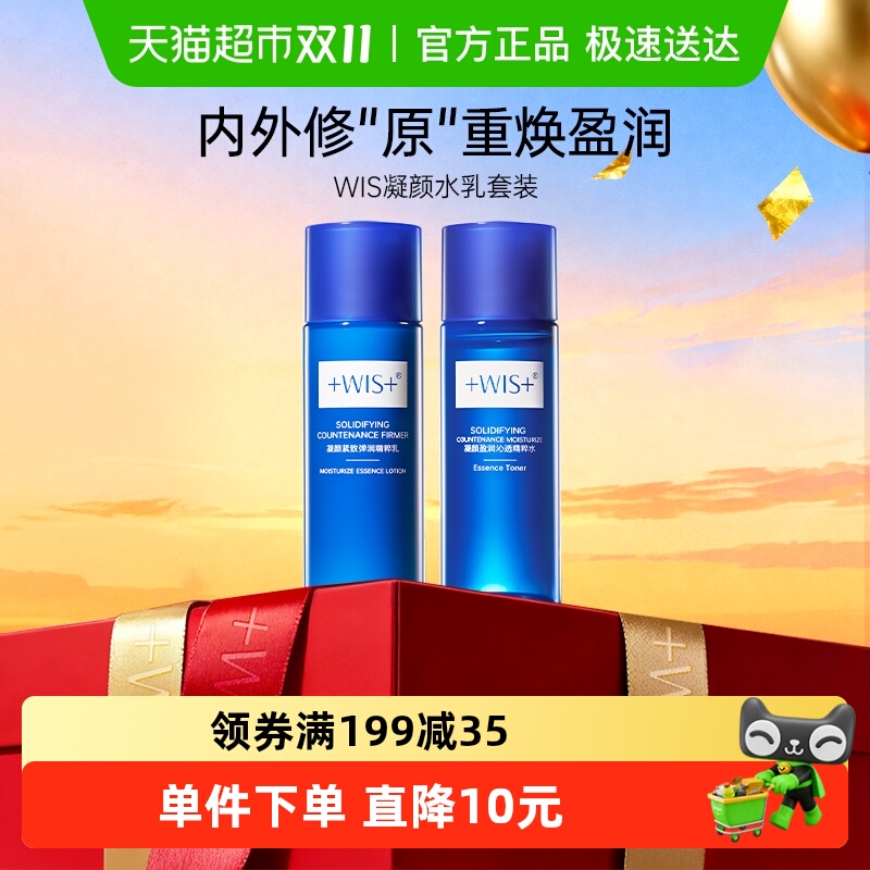 WIS凝颜紧致弹润精粹水精粹乳抗皱紧致补水舒缓水乳小样套装旅行