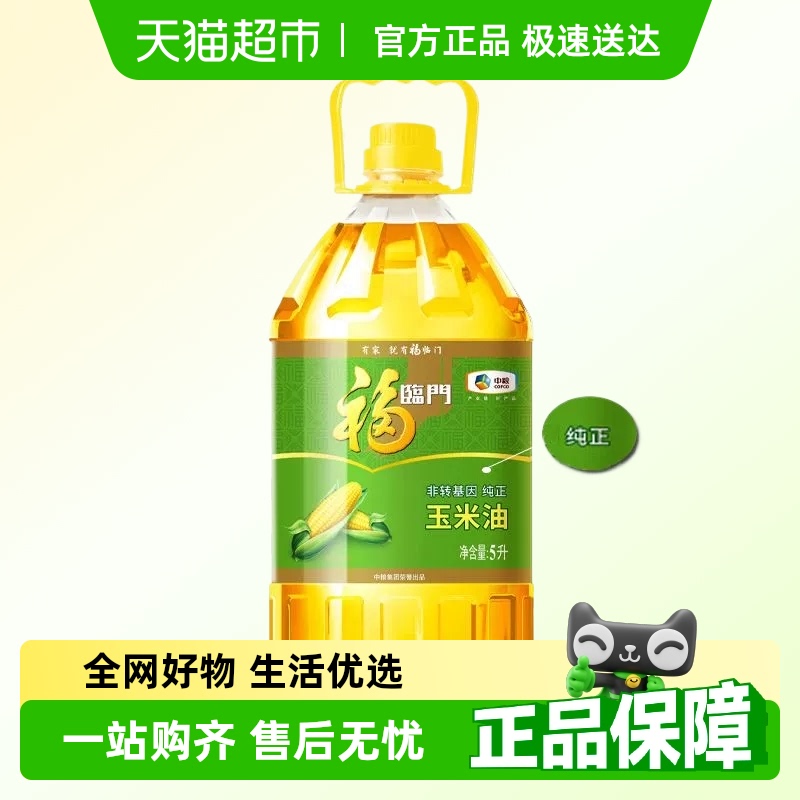 中粮福临门非转基因纯正玉米油5L食用油物理压榨1瓶5L顺丰包邮