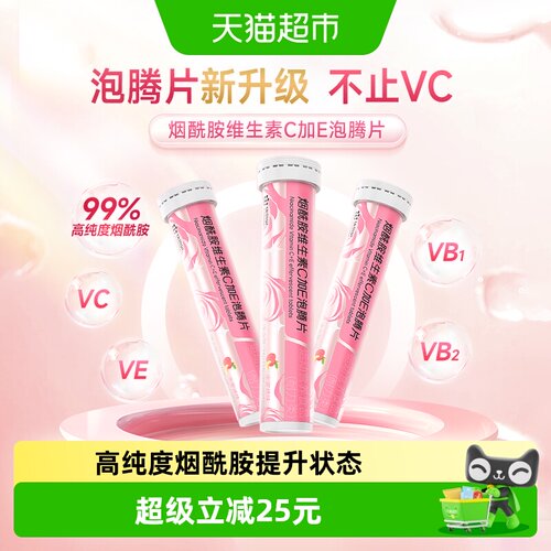 康恩贝烟酰胺加E泡腾片维生素C