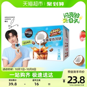 【赵让同款】雀巢咖啡特调果萃生椰拿铁风味12条/盒速溶咖啡冰咖