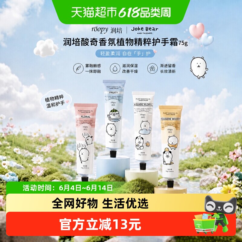 roopy润培自嘲熊和朋友们系列护手霜女秋冬保湿补水生日伴手礼