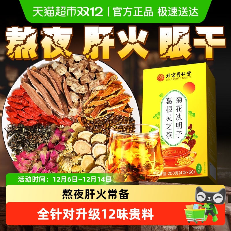 升级菊花决明子灵芝益肝茶