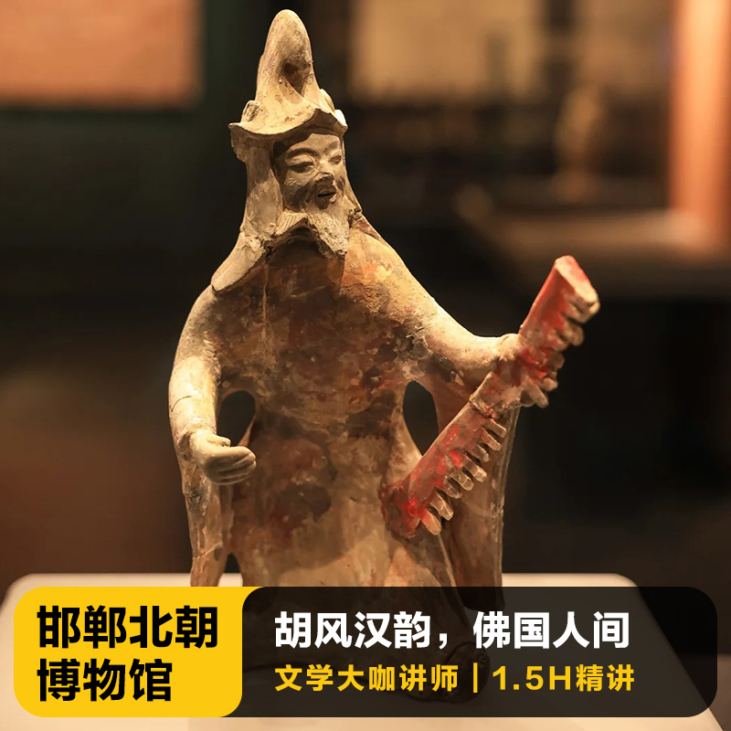猩咖说北朝考古博物馆1.5小时不含门票人工讲解VIP包团讲解