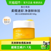 春日来信vc土豆泥卸妆膏油乳水100ml 1瓶眼唇面深层清洁女卸妆
