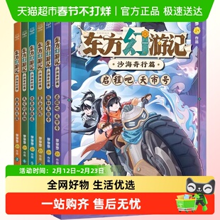东方幻游记沙海奇行篇全套6册神探迈克狐作者多多罗 探险故事