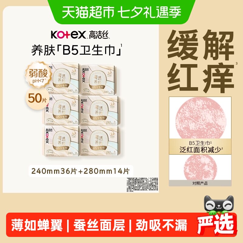 【下拉享优惠】高洁丝奢透养肤B5卫生巾姨妈巾日夜组合
