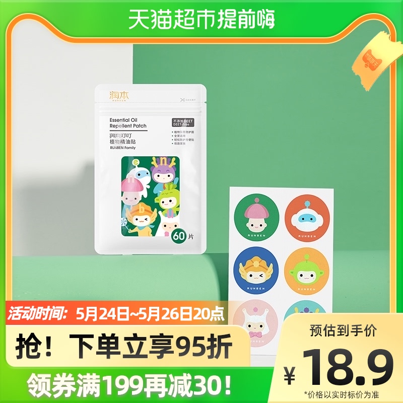 包邮润本婴儿童驱蚊喷雾防护贴宝宝孕妇户外用器随身防蚊水精油贴