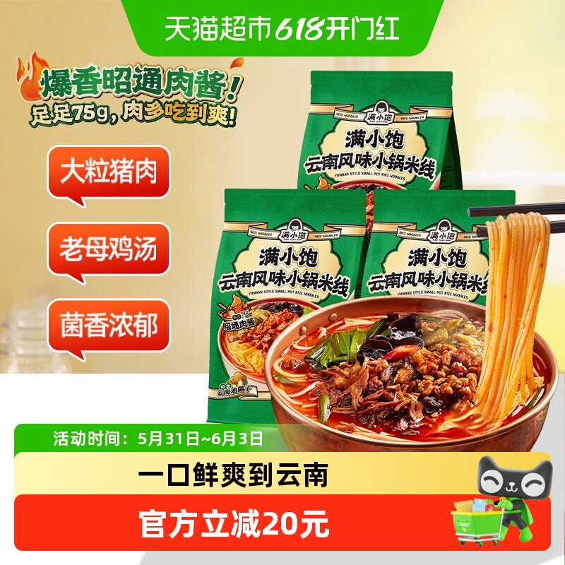 满小饱云南小锅米线3袋网红懒人方便速食细米线米粉酸辣粉螺蛳粉