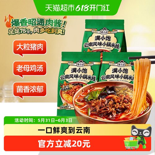 满小饱云南小锅米线