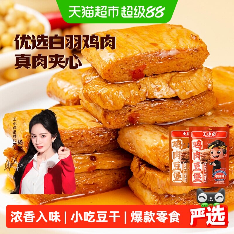 王小卤鸡肉牛肉豆脯豆堡小鸡腿毛肚鸡蛋魔芋零食独立包装尝鲜组合