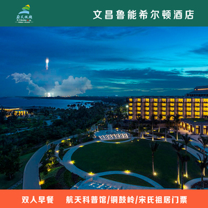 文昌鲁能希尔顿2天1晚双人家庭亲子套餐航天科普馆/铜鼓岭门票