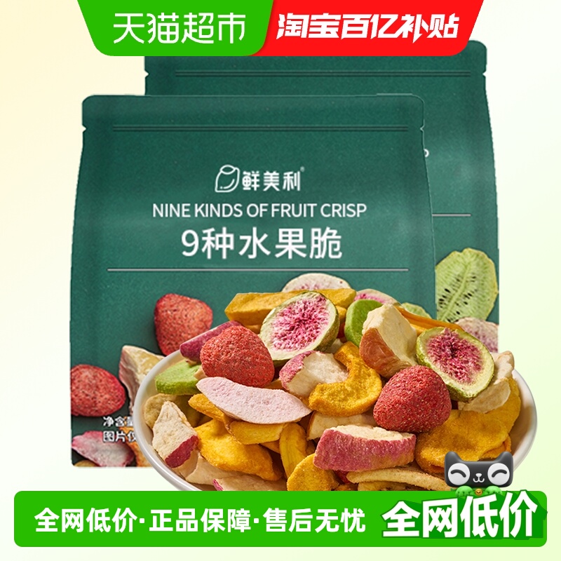 鲜美利冻干混合水果干水果脆100g*2袋果蔬菜脆草莓菠萝蜜休闲零食