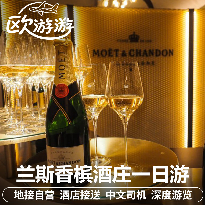 法国兰斯香槟酒庄品酒一日游酩悦酒庄中文包车私家团巴黎往返