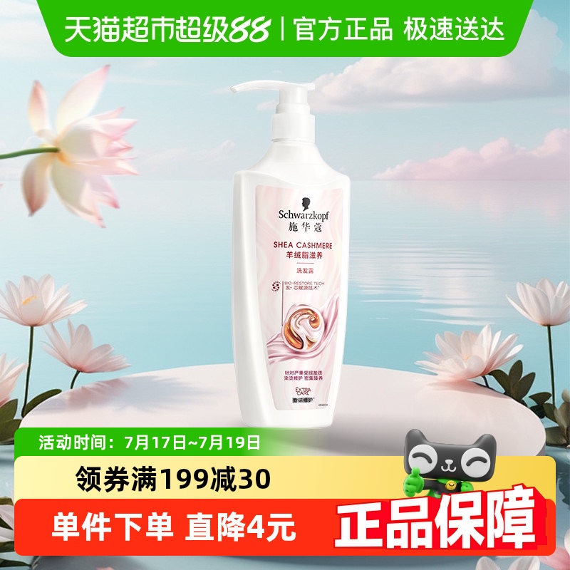 施华蔻羊绒脂滋养洗发露